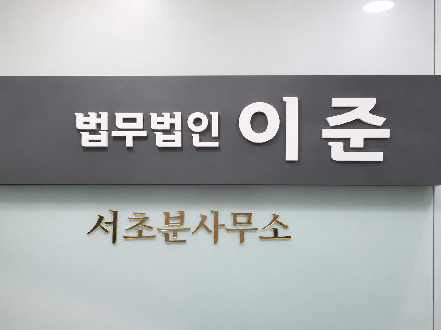 법무법인 이준 서초 분사무소 입구
